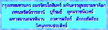Krungthep Mahanakorn Amorn....